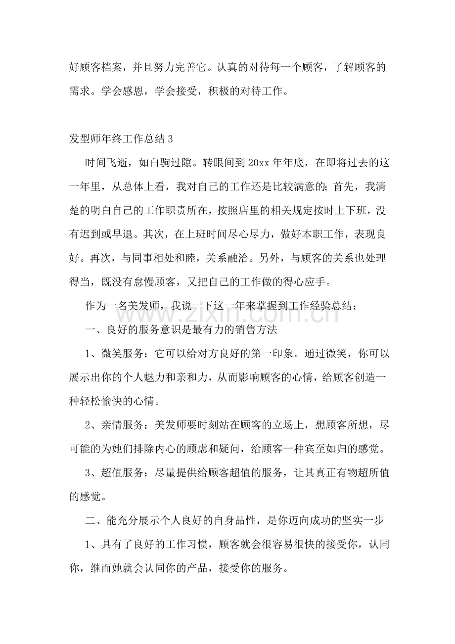 发型师年终工作总结.doc_第3页