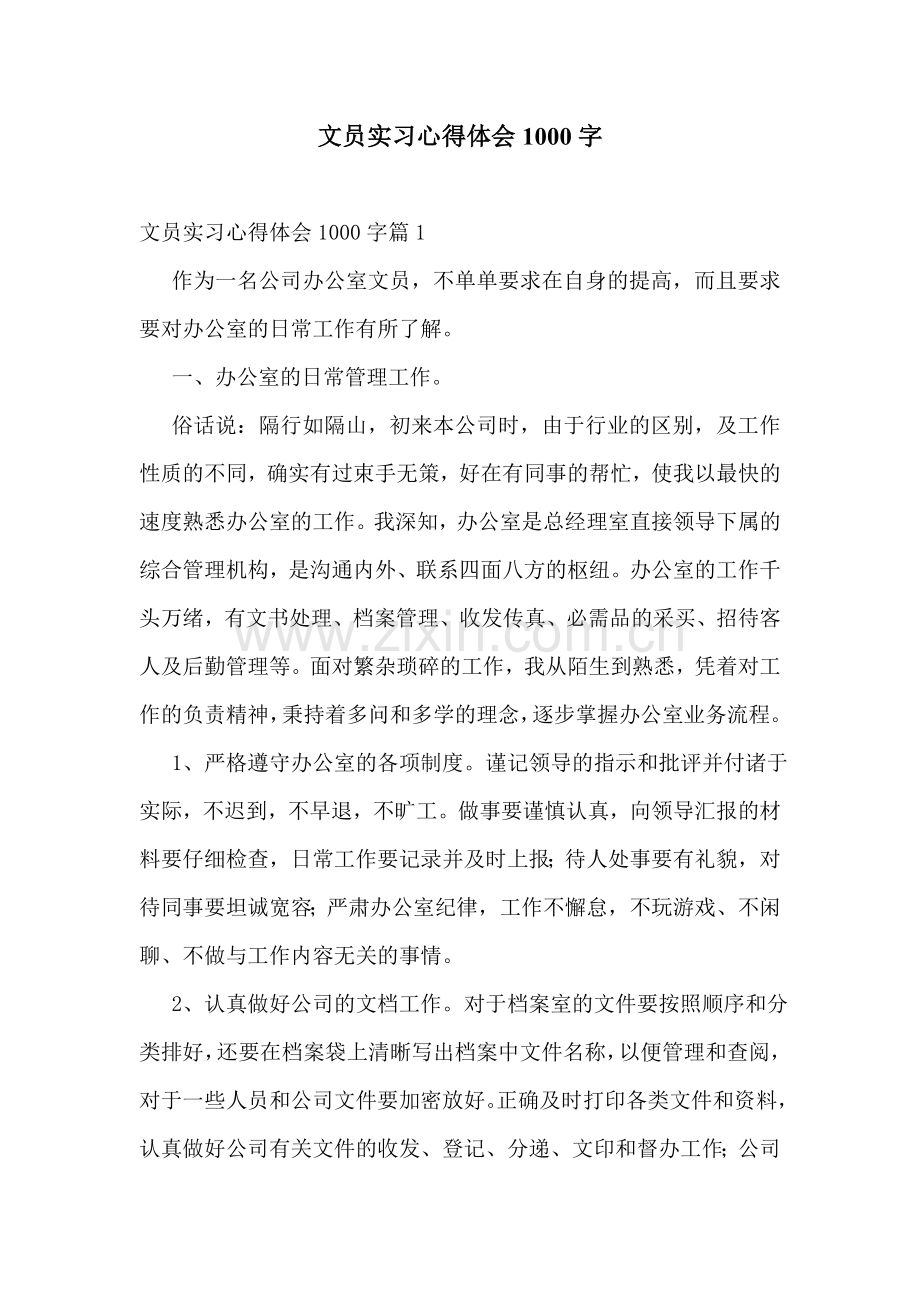 文员实习心得体会1000字.doc_第1页