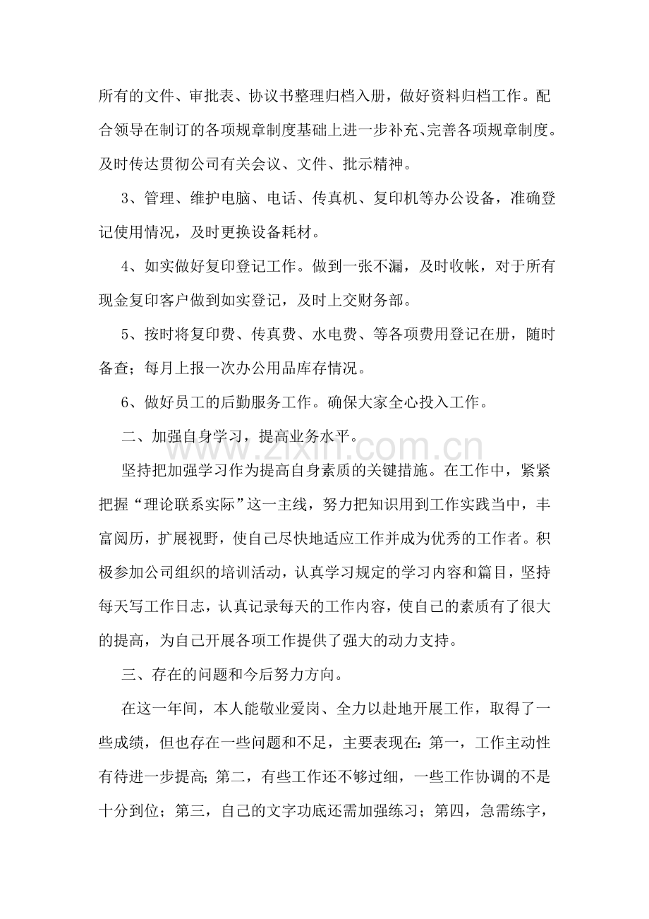 文员实习心得体会1000字.doc_第2页