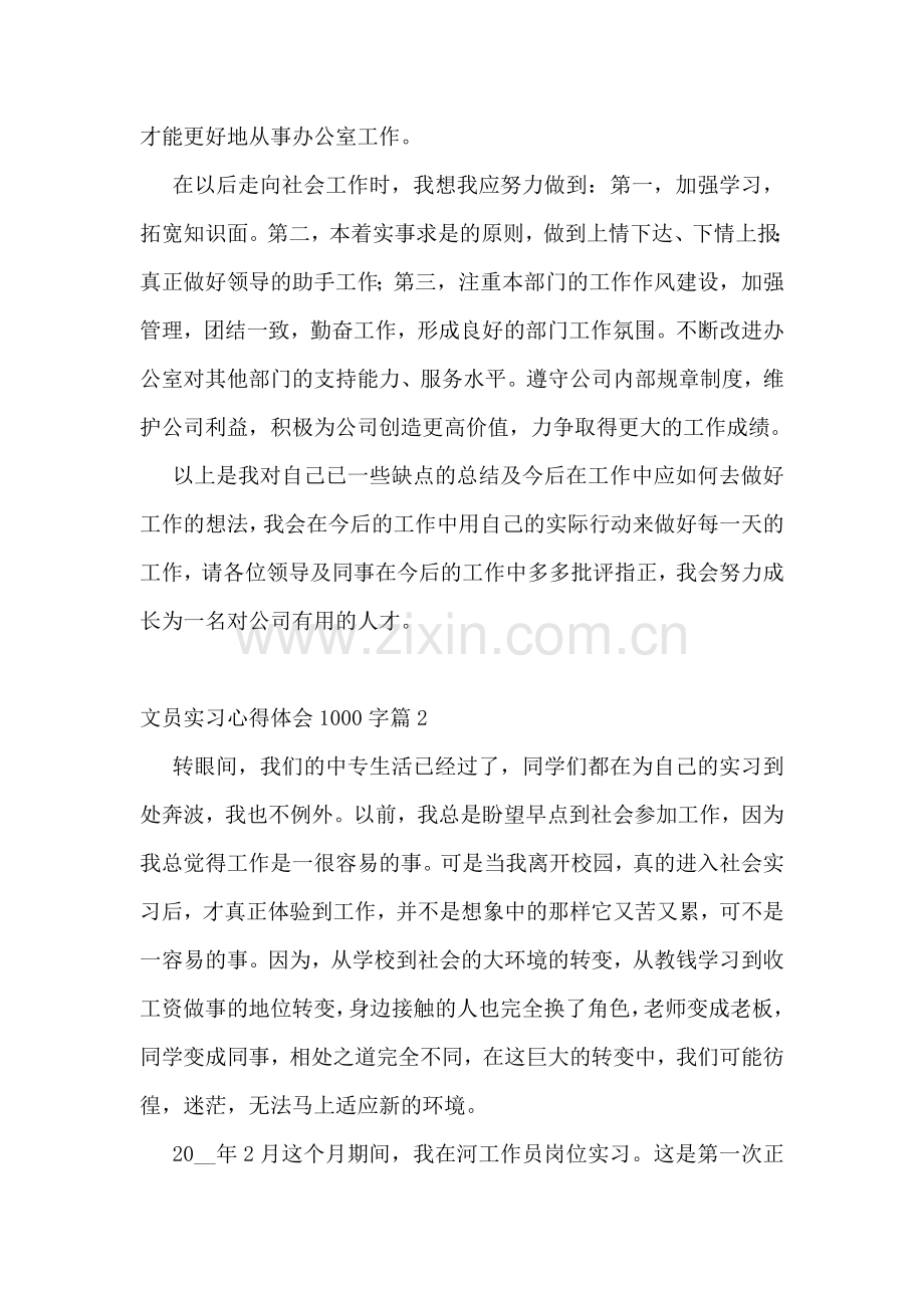 文员实习心得体会1000字.doc_第3页