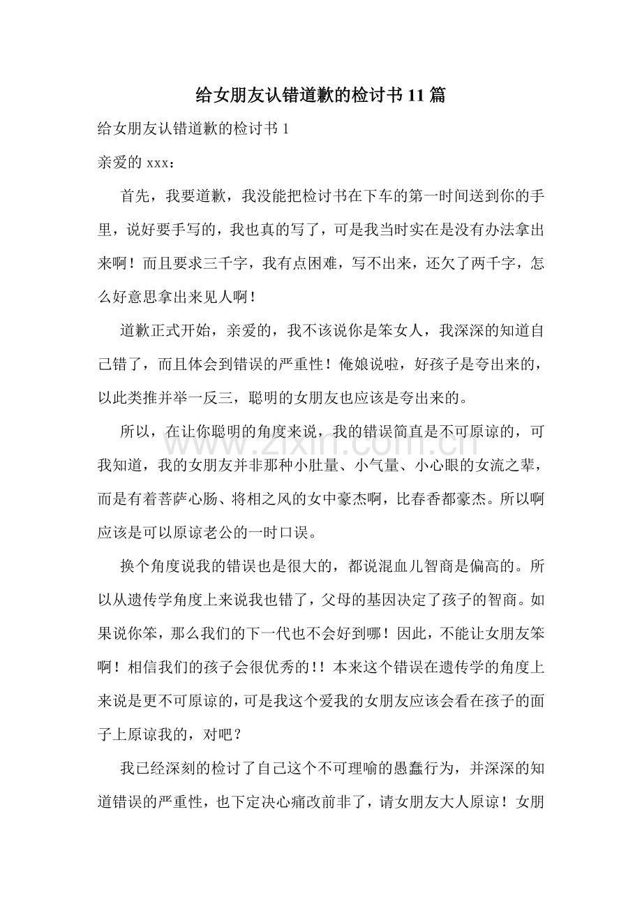 给女朋友认错道歉的检讨书11篇.doc_第1页