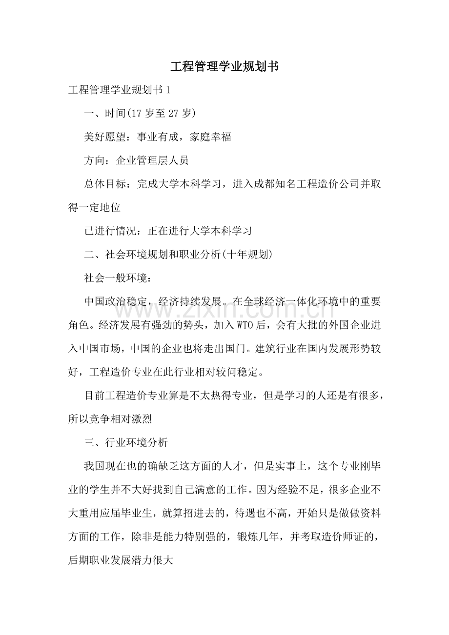 工程管理学业规划书.doc_第1页