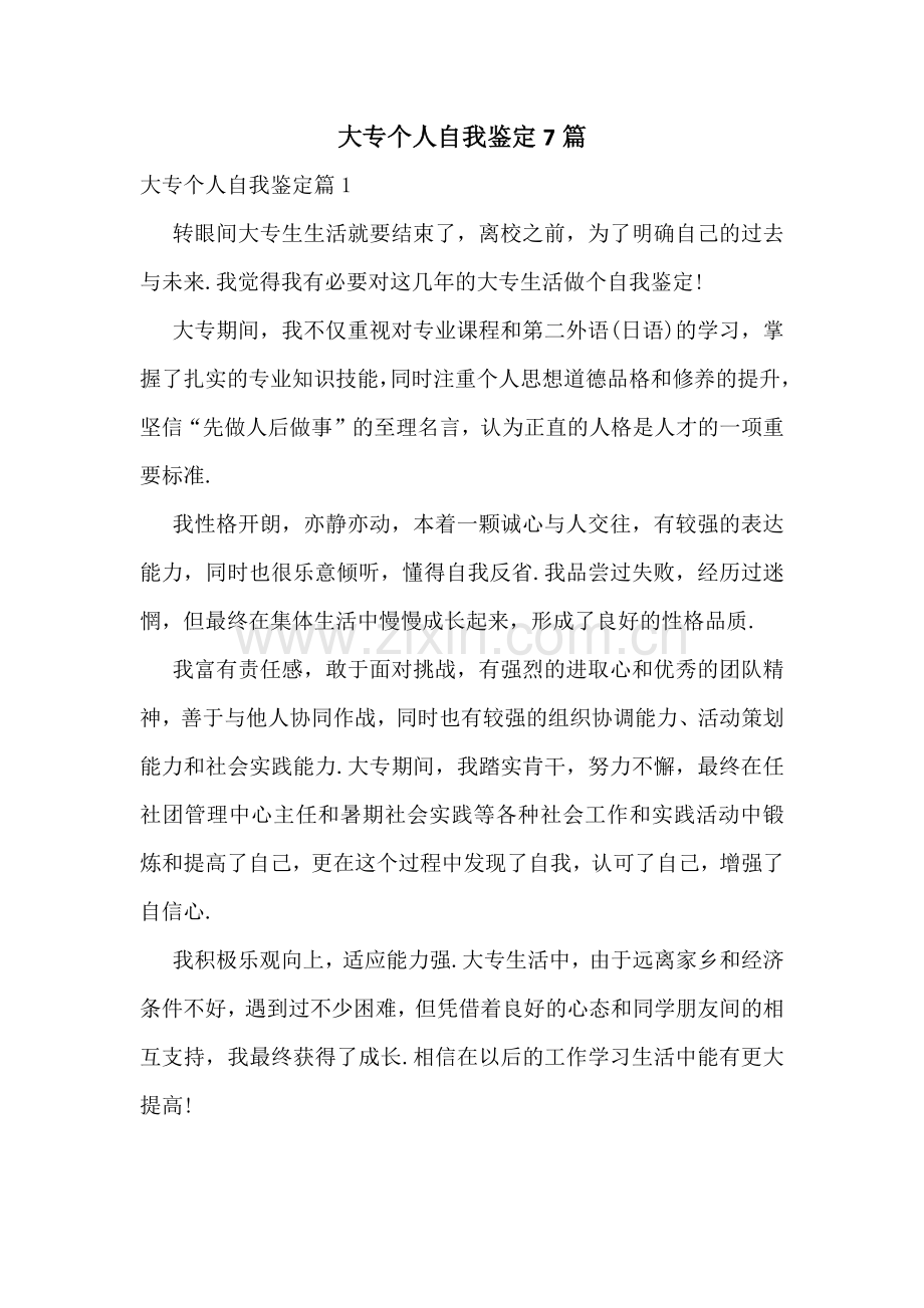 大专个人自我鉴定7篇.docx_第1页