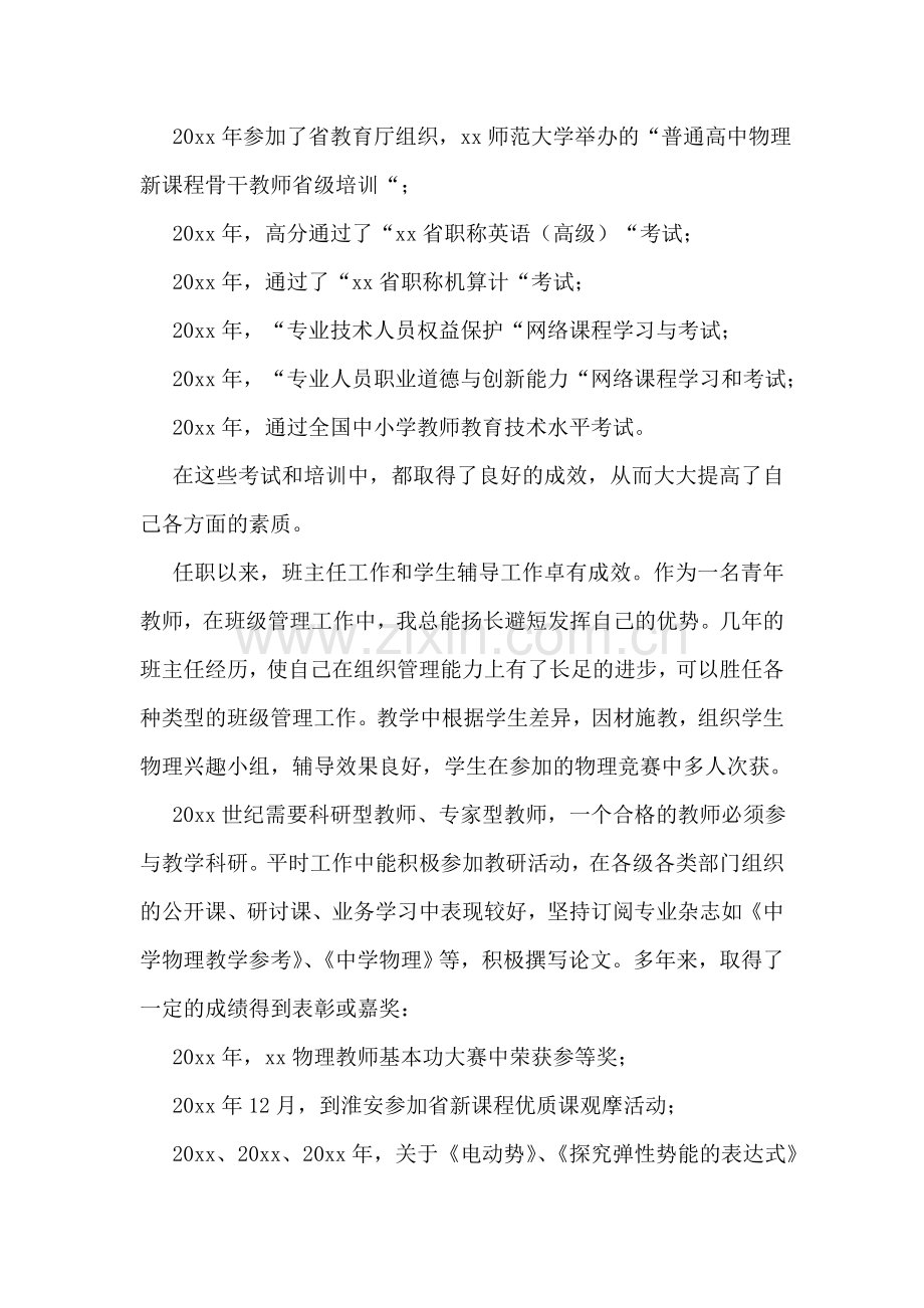 教师晋升职称个人述职报告(5篇).doc_第2页