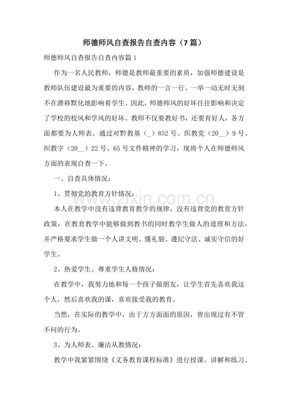 师德师风自查报告自查内容(7篇).docx_第1页