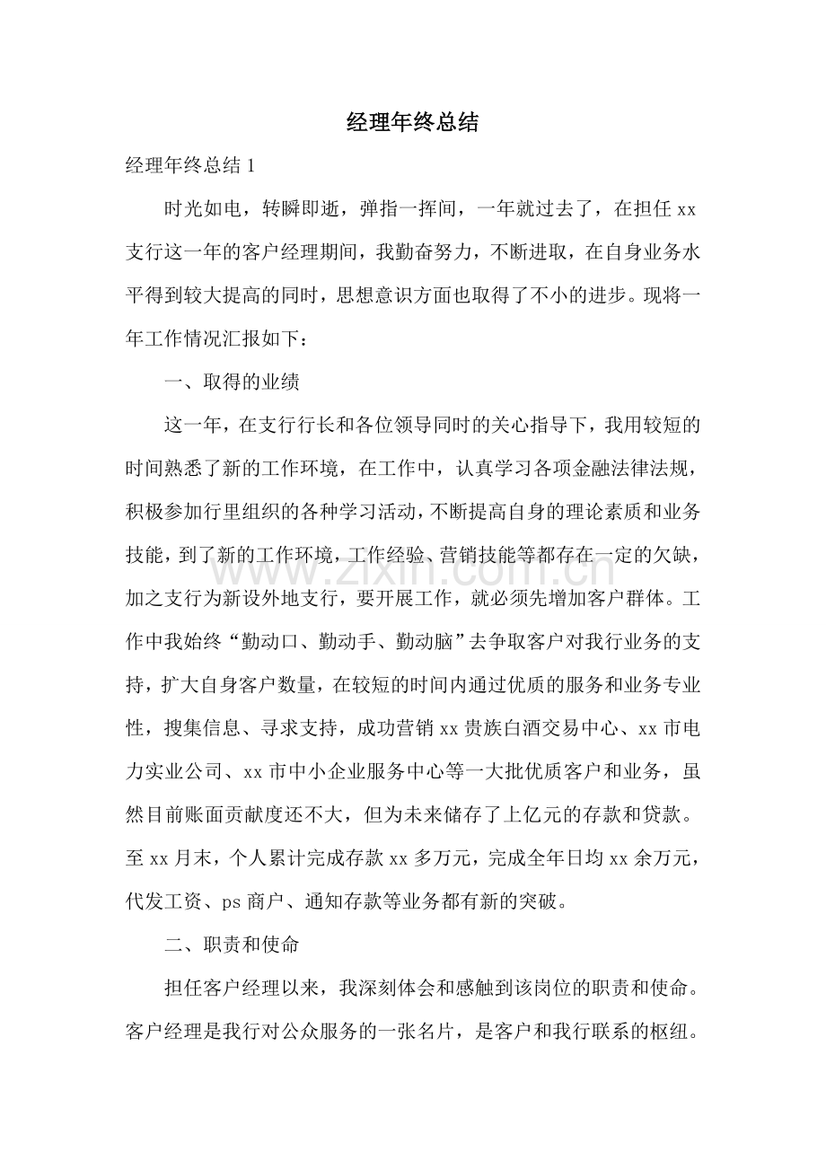 经理年终总结.doc_第1页