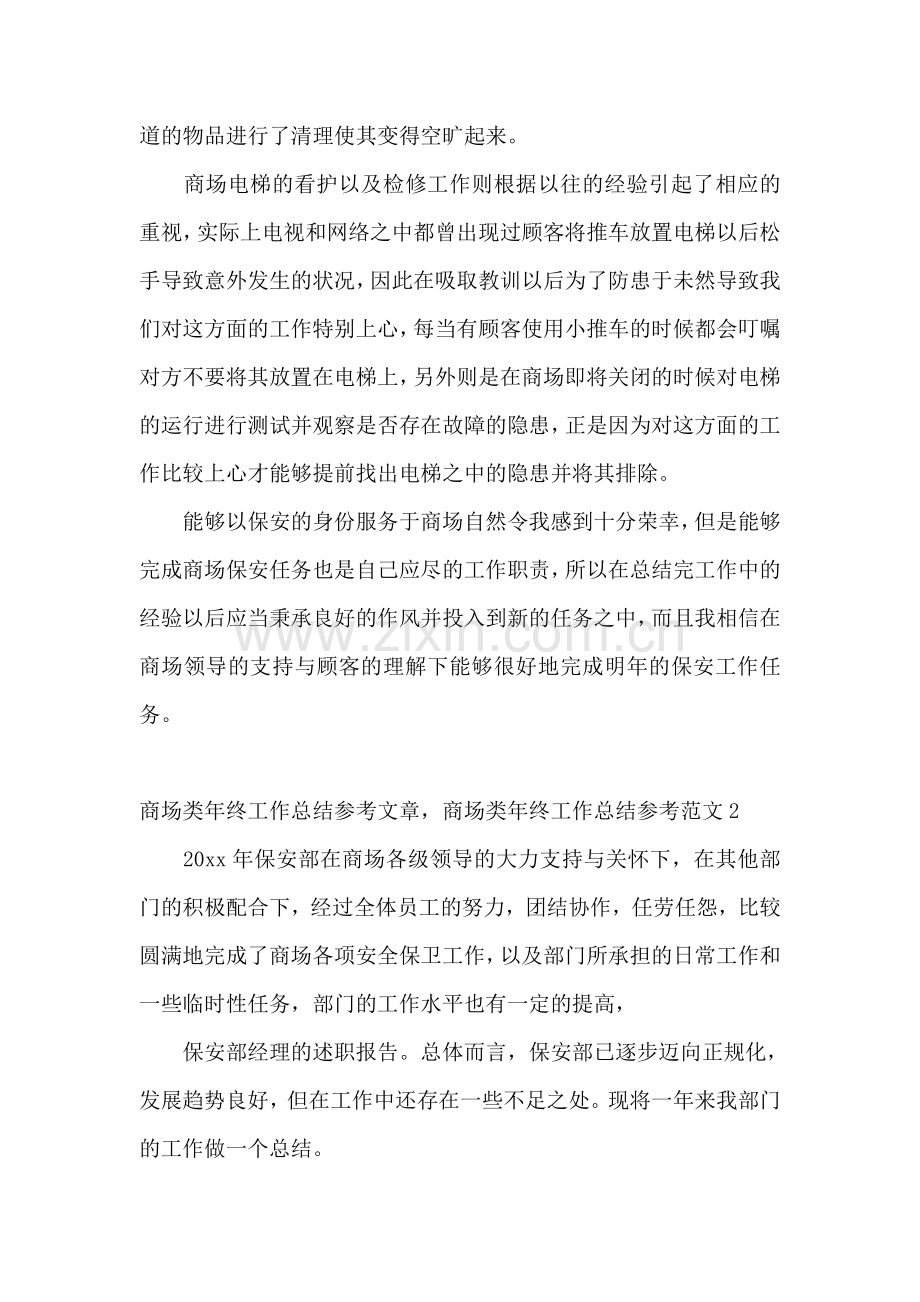 商场类年终工作总结参考文章-商场类年终工作总结参考.doc_第2页