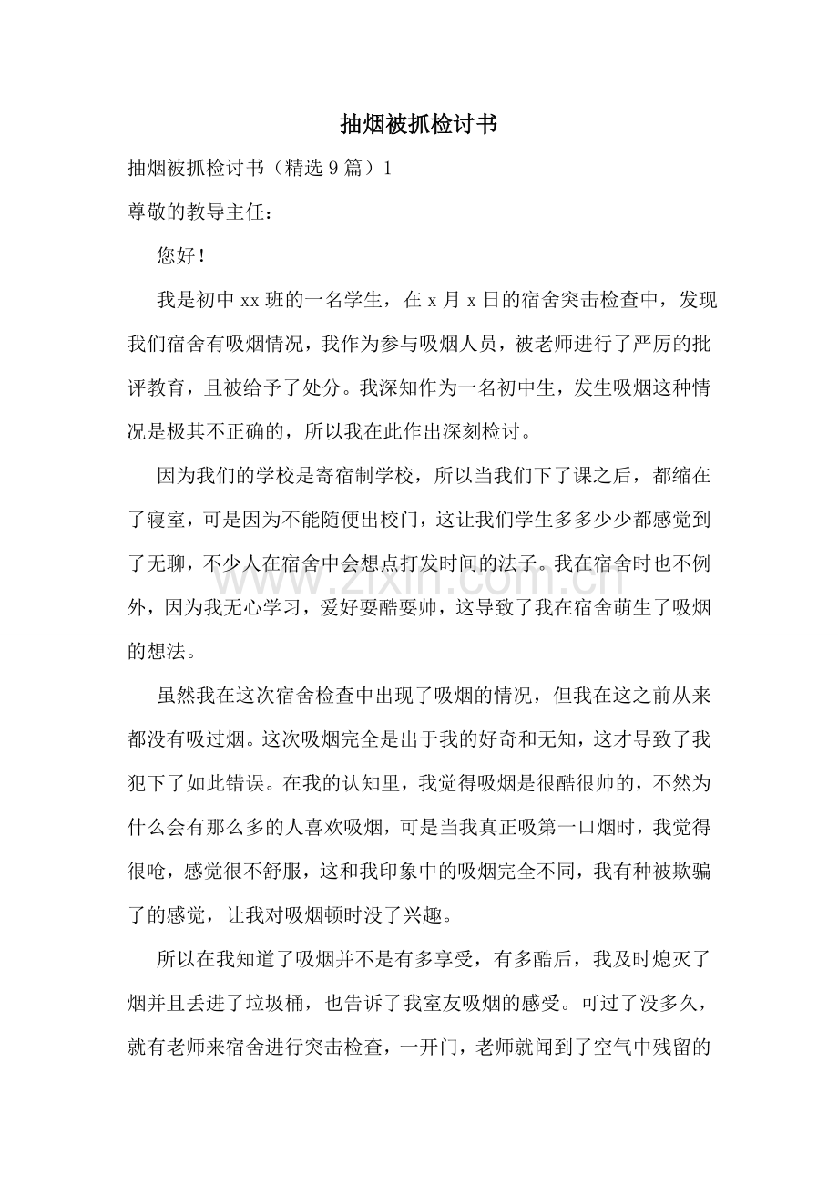 抽烟被抓检讨书.doc_第1页