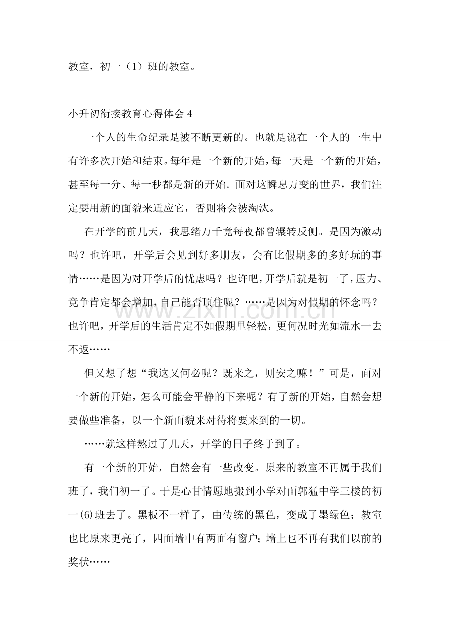 小升初衔接教育心得体会合集15篇.doc_第3页