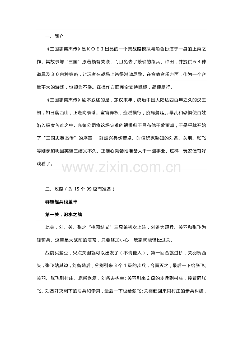 《三国志英杰传》详尽攻略（15个99级打法 文字版）.docx_第1页