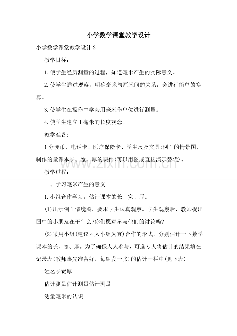 小学数学课堂教学设计.doc_第1页