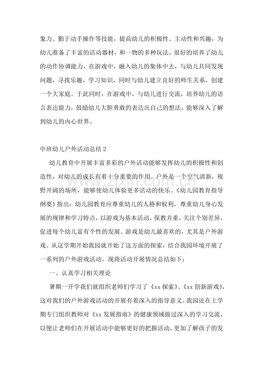 中班幼儿户外活动总结.doc_第2页