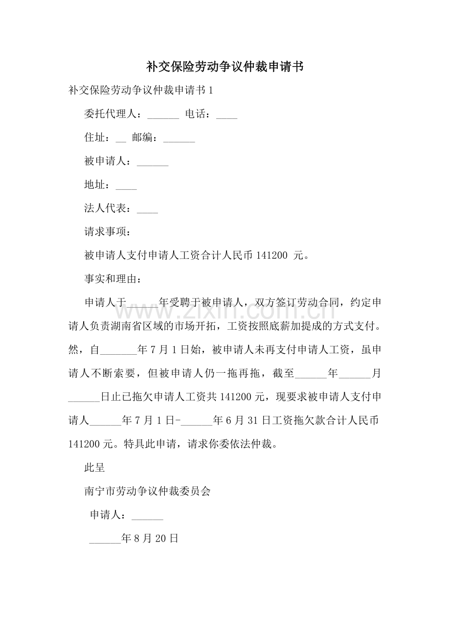 补交保险劳动争议仲裁申请书.doc_第1页