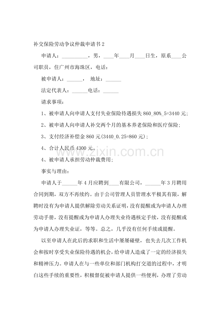 补交保险劳动争议仲裁申请书.doc_第2页