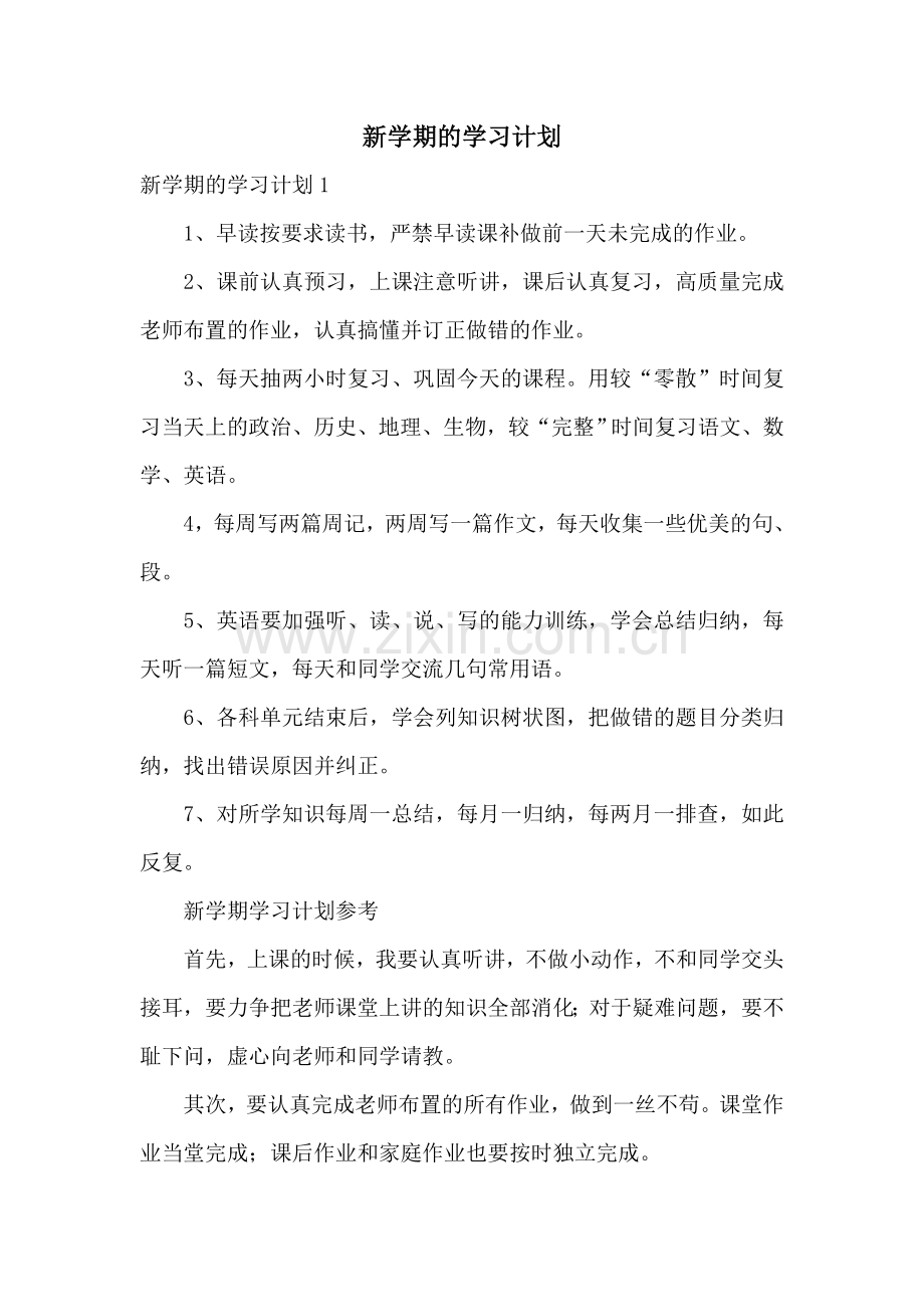 新学期的学习计划.doc_第1页