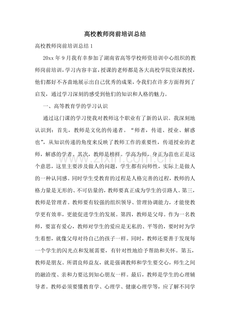 高校教师岗前培训总结.doc_第1页