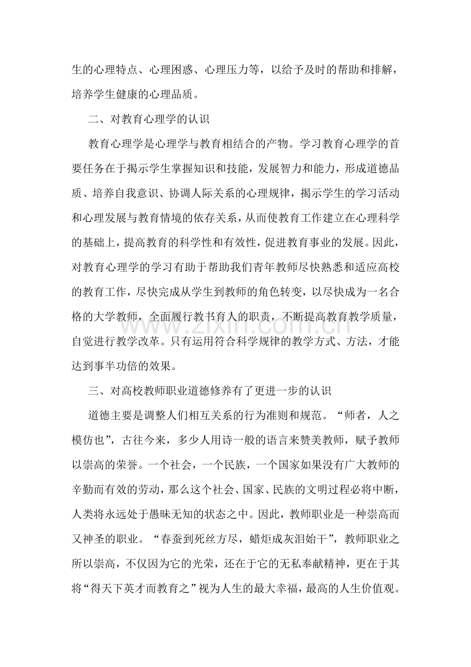 高校教师岗前培训总结.doc_第2页