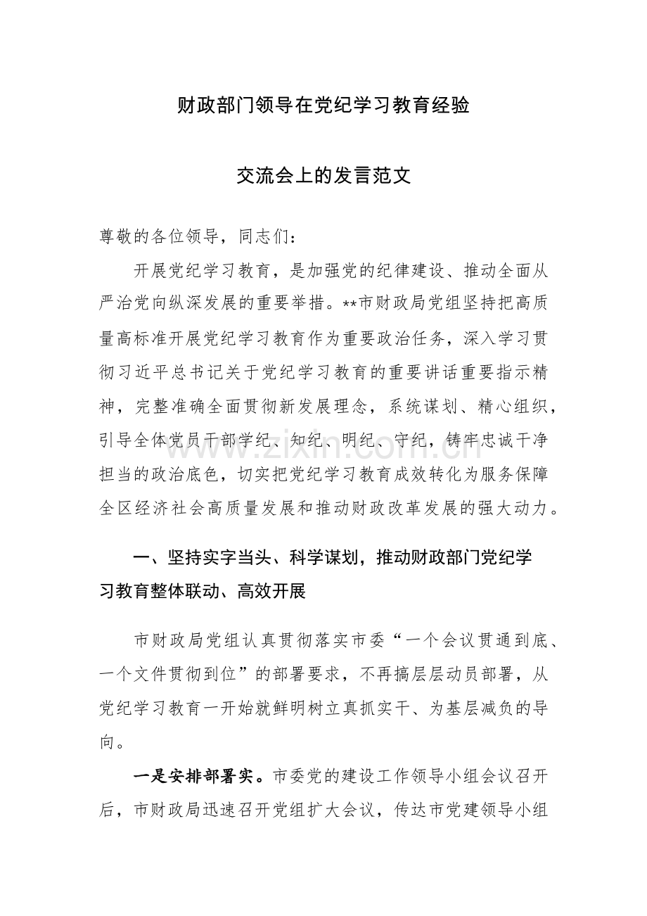 财政部门领导在党纪学习教育经验交流会上的发言范文.docx_第1页