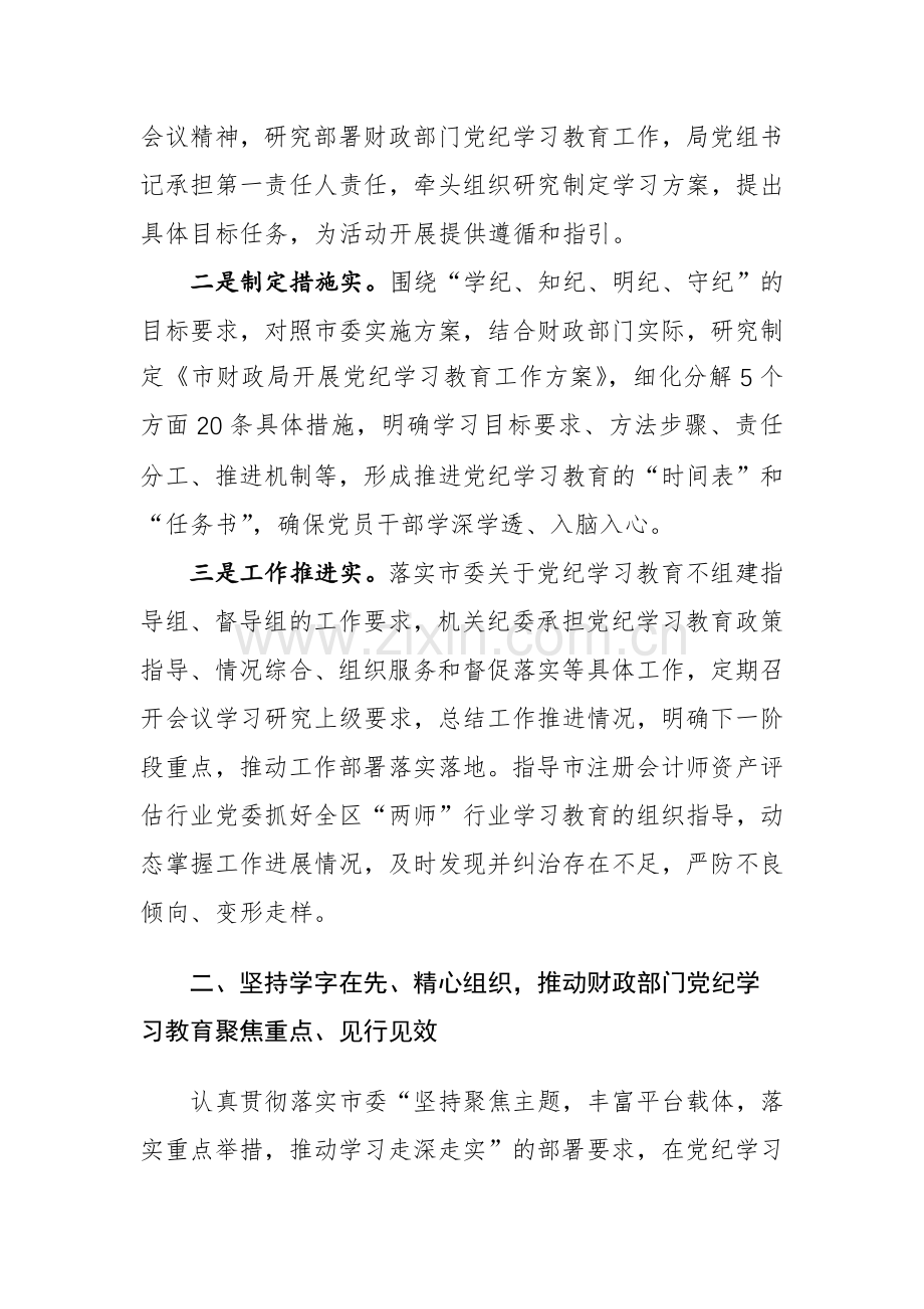 财政部门领导在党纪学习教育经验交流会上的发言范文.docx_第2页