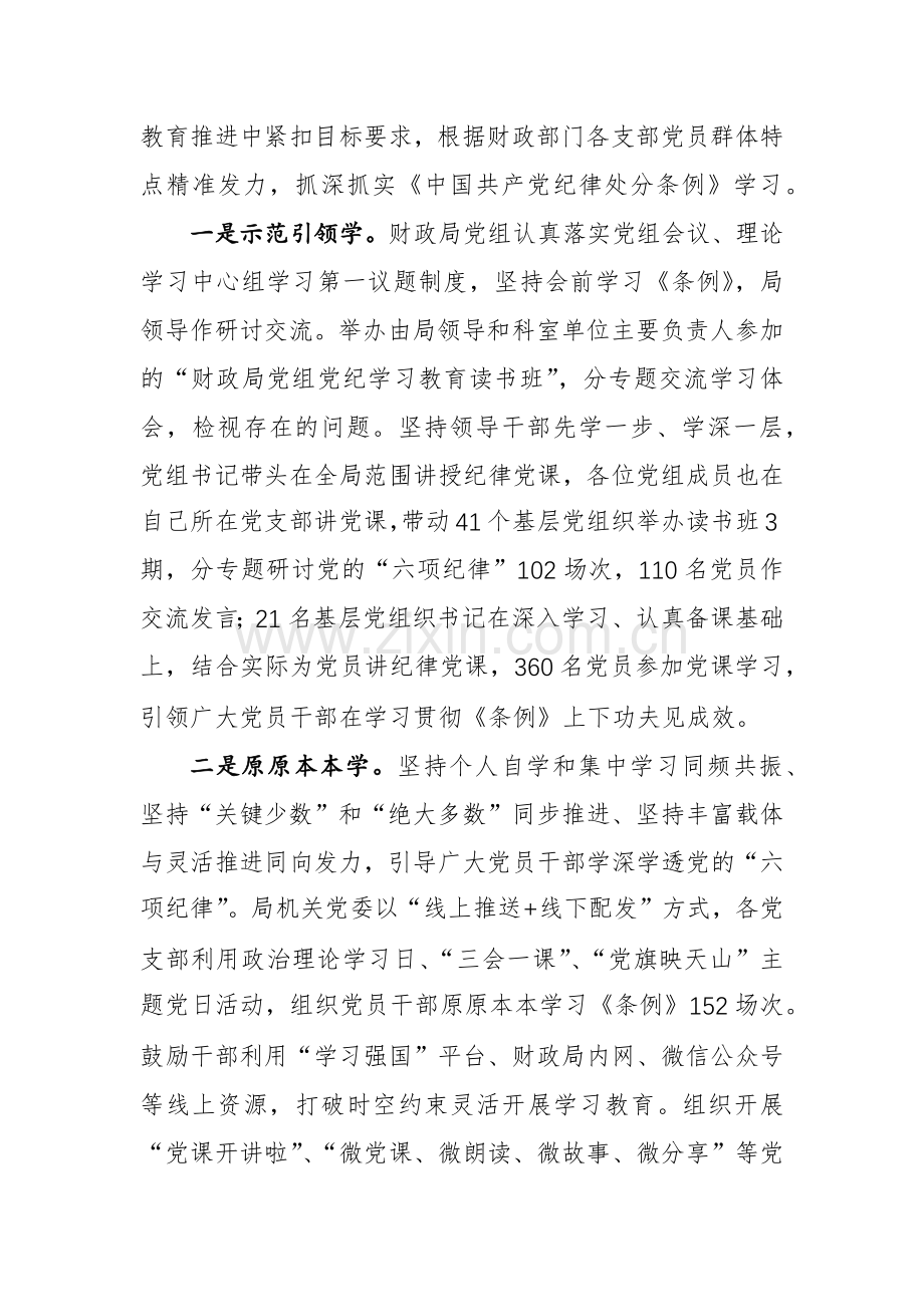 财政部门领导在党纪学习教育经验交流会上的发言范文.docx_第3页