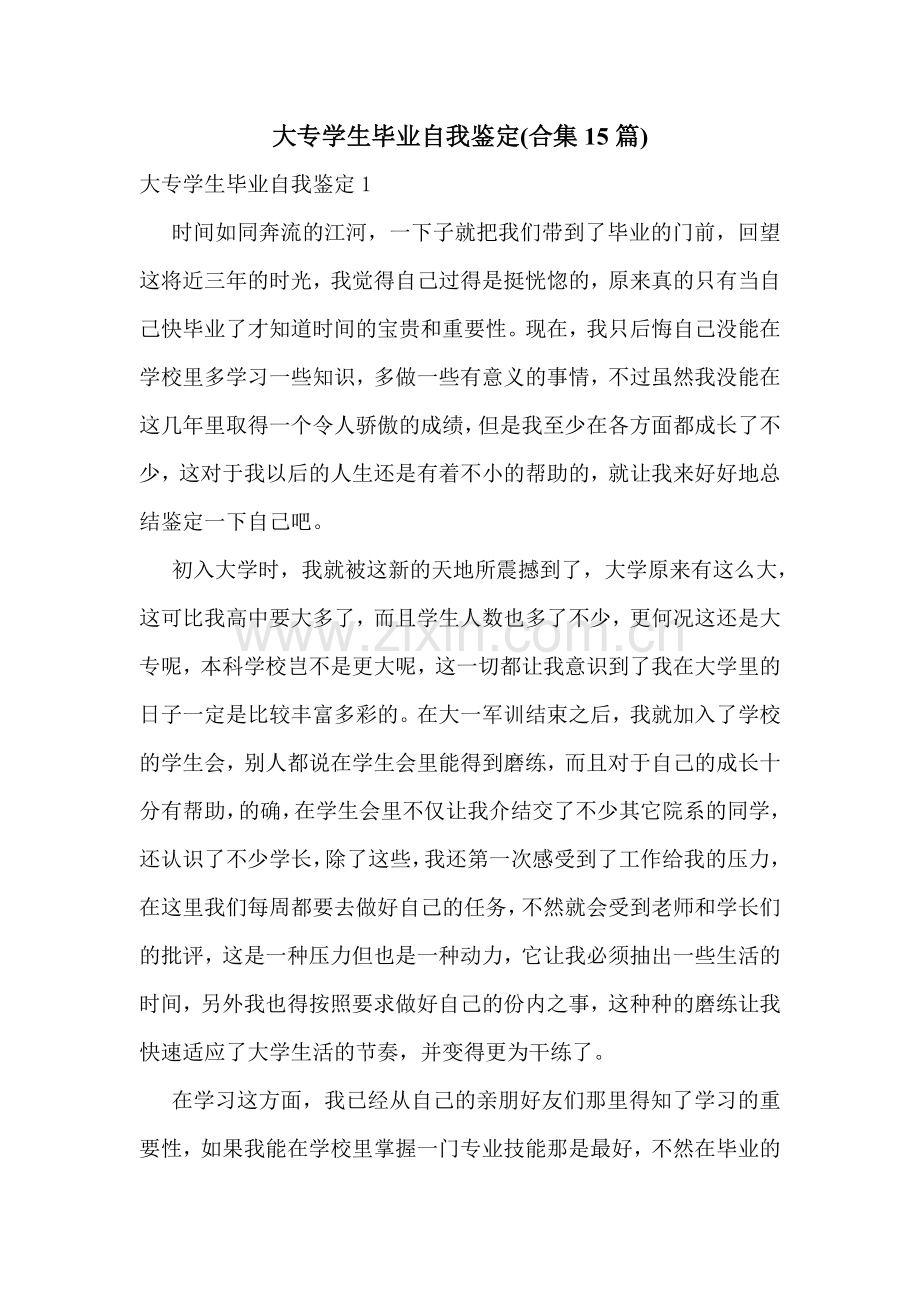 大专学生毕业自我鉴定(合集15篇).doc_第1页