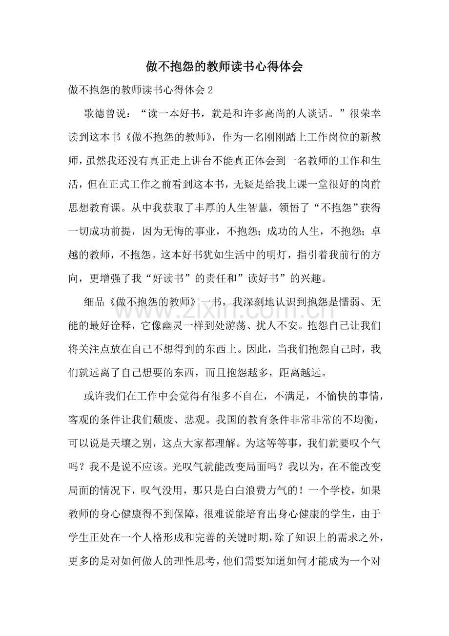 做不抱怨的教师读书心得体会.doc_第1页