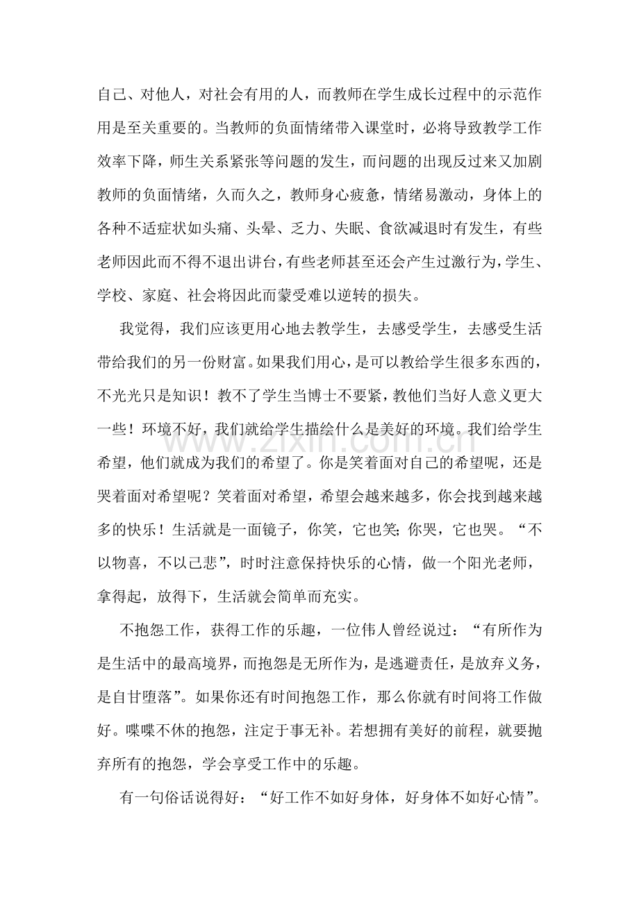 做不抱怨的教师读书心得体会.doc_第2页