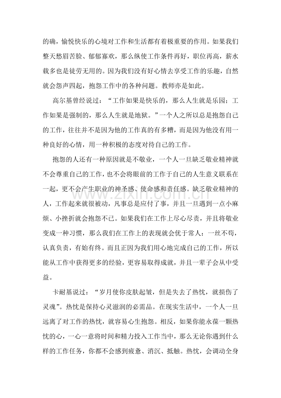 做不抱怨的教师读书心得体会.doc_第3页