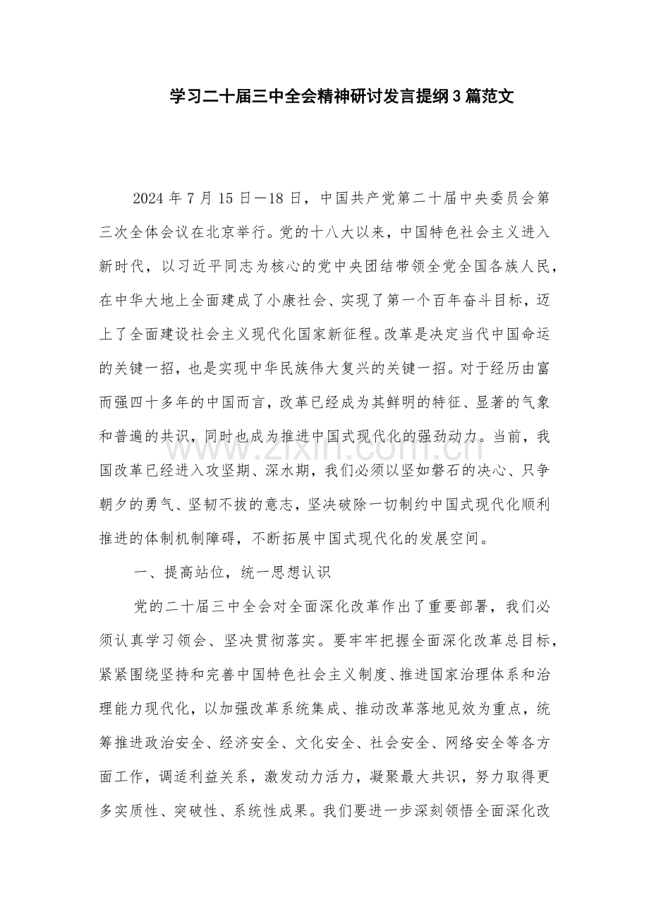 学习二十届三中全会精神研讨发言提纲3篇范文.docx_第1页