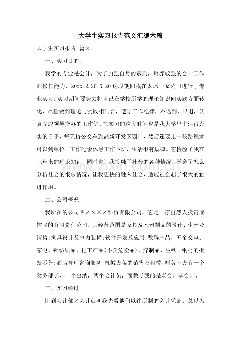 大学生实习报告范文汇编六篇.doc_第1页