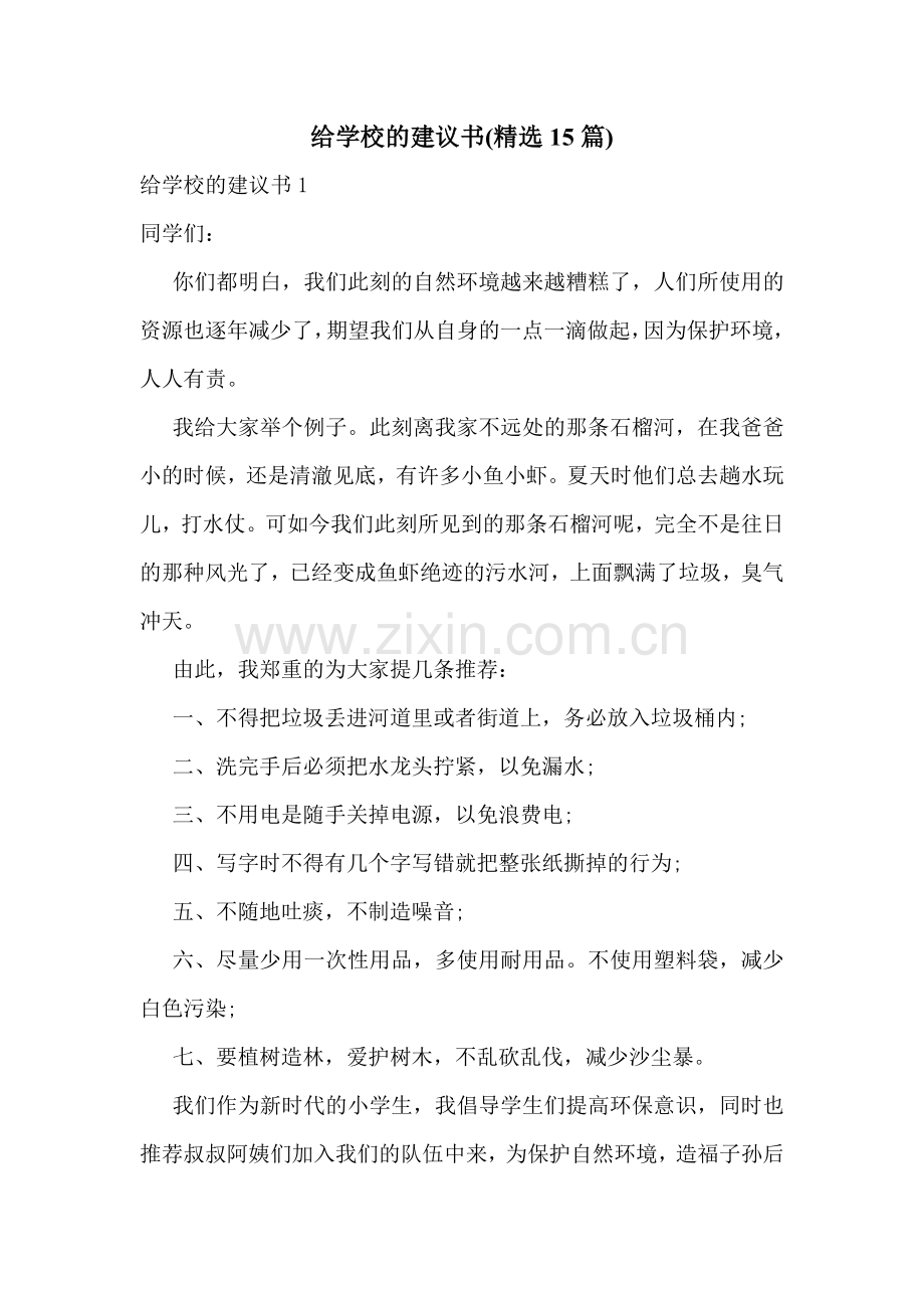 给学校的建议书(15篇).doc_第1页