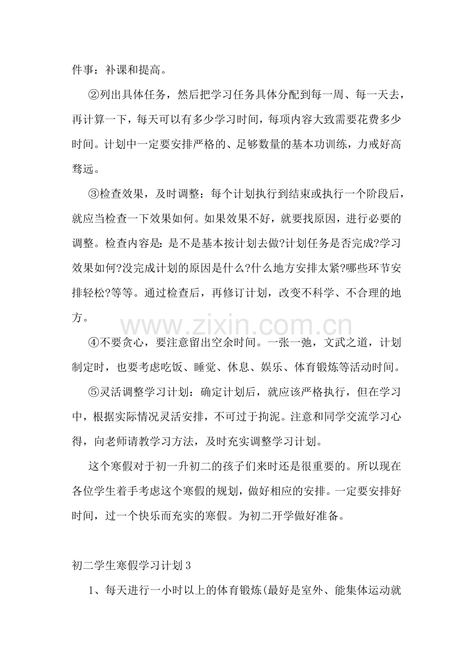 初二学生寒假学习计划.doc_第3页