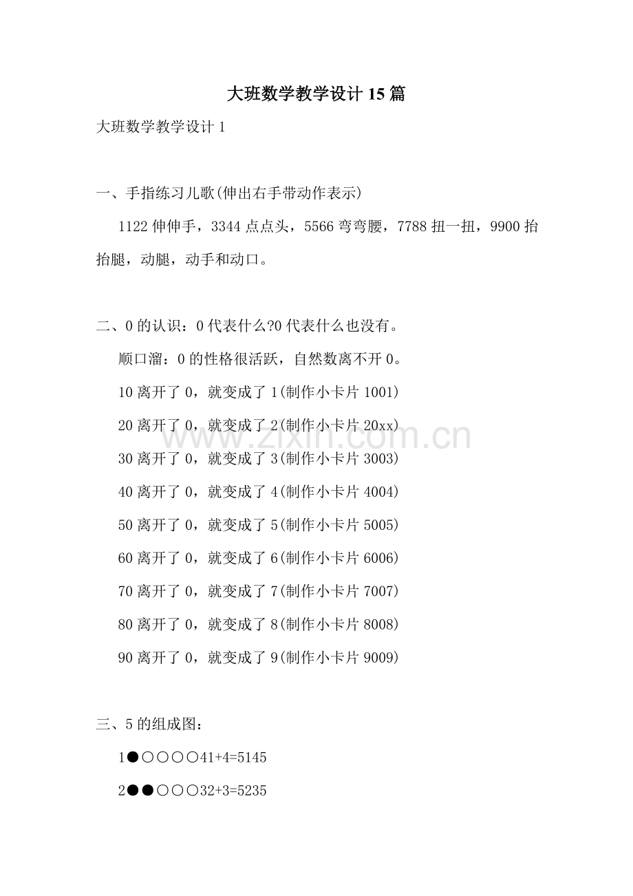 大班数学教学设计15篇.doc_第1页