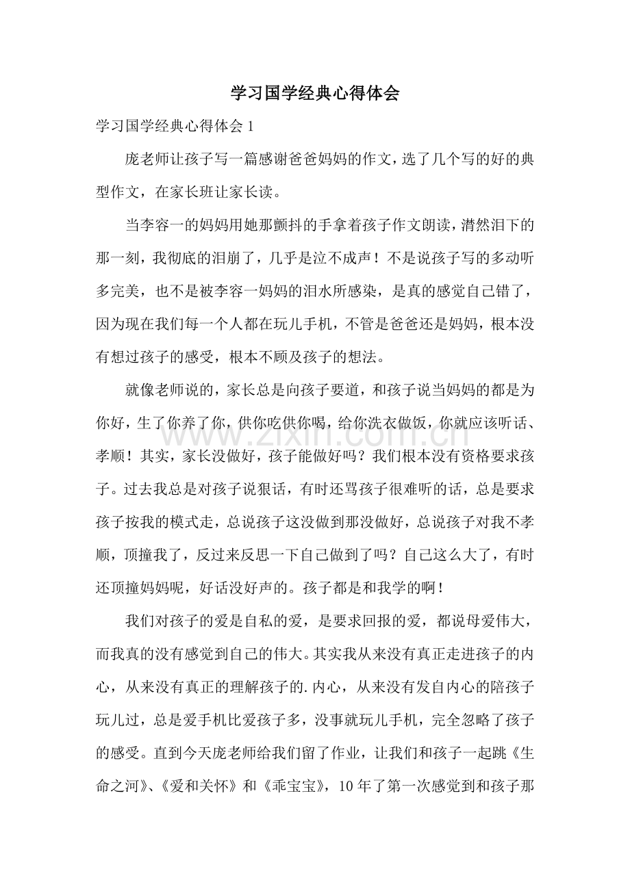 学习国学经典心得体会.doc_第1页