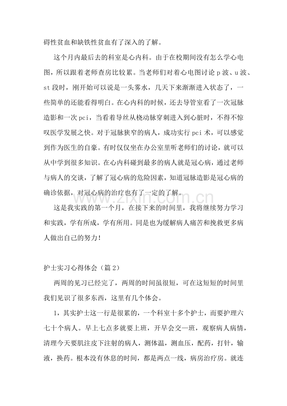 护士实习心得体会.docx_第2页