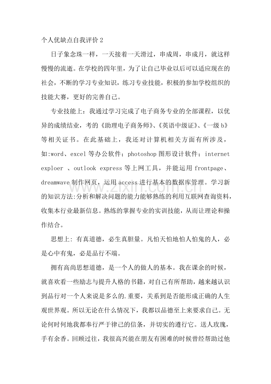 个人优缺点自我评价.doc_第2页