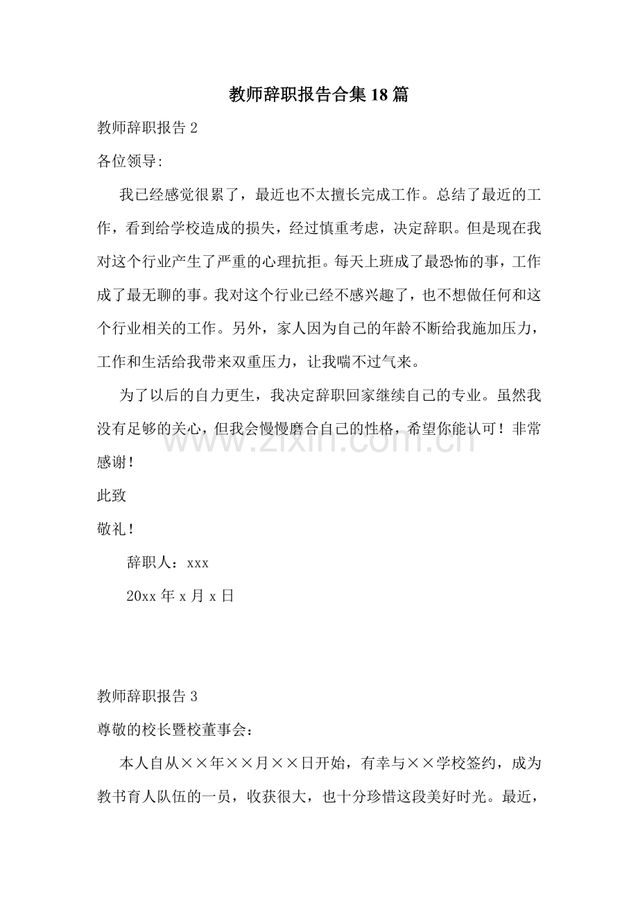 教师辞职报告合集18篇.doc_第1页