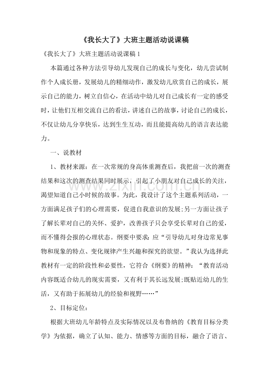 《我长大了》大班主题活动说课稿.doc_第1页