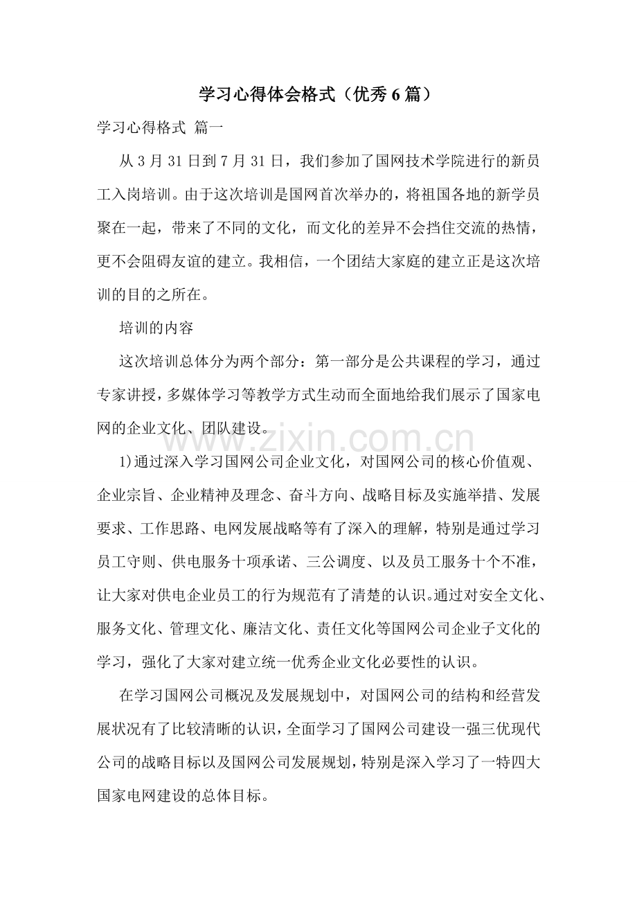 学习心得体会格式(优秀6篇).doc_第1页