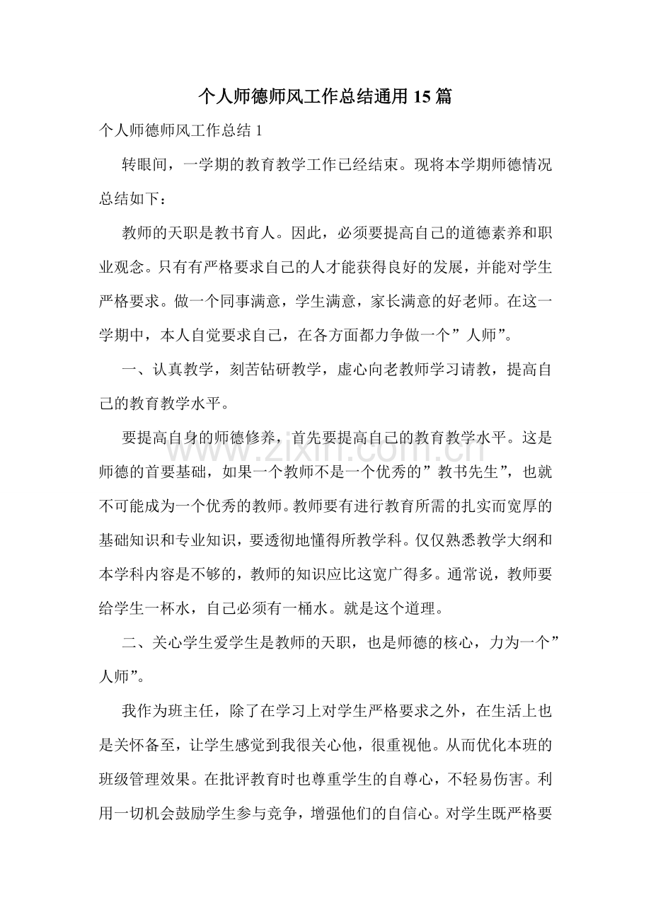 个人师德师风工作总结通用15篇.doc_第1页