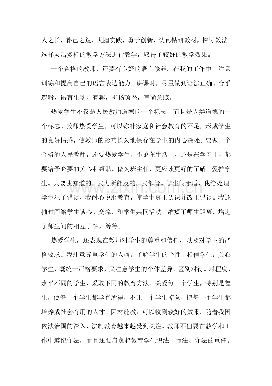 个人师德师风工作总结通用15篇.doc_第3页