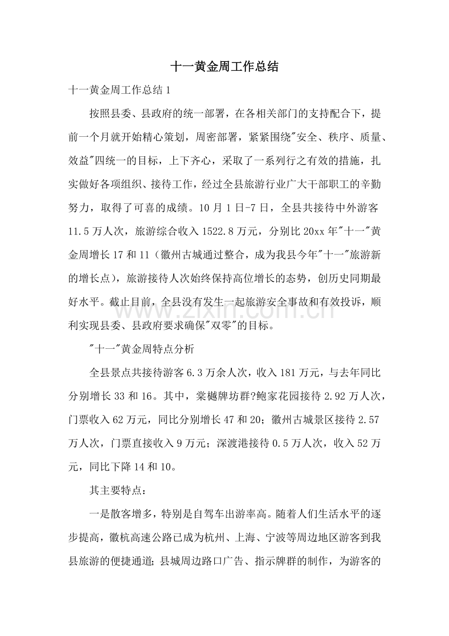 十一黄金周工作总结.docx_第1页