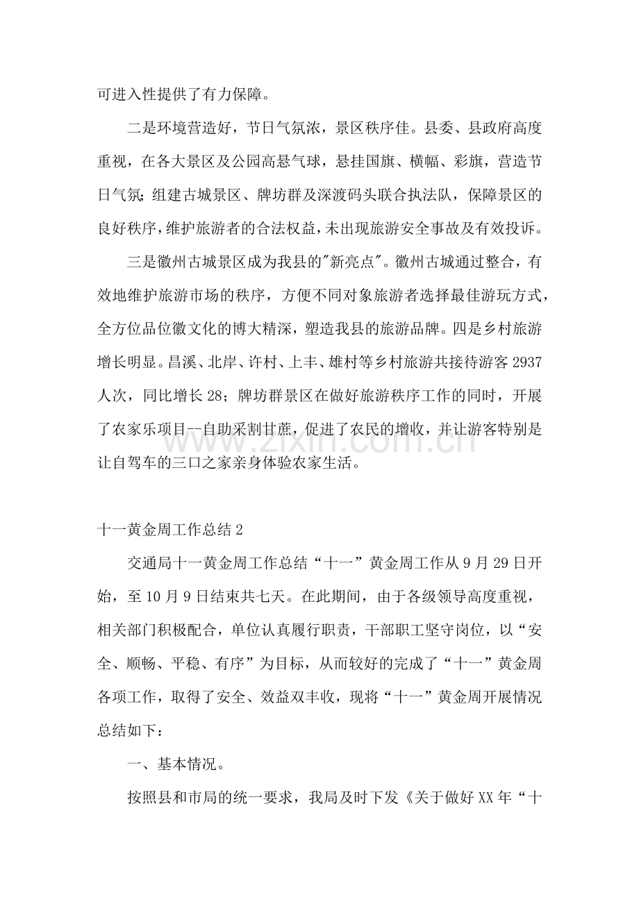 十一黄金周工作总结.docx_第2页