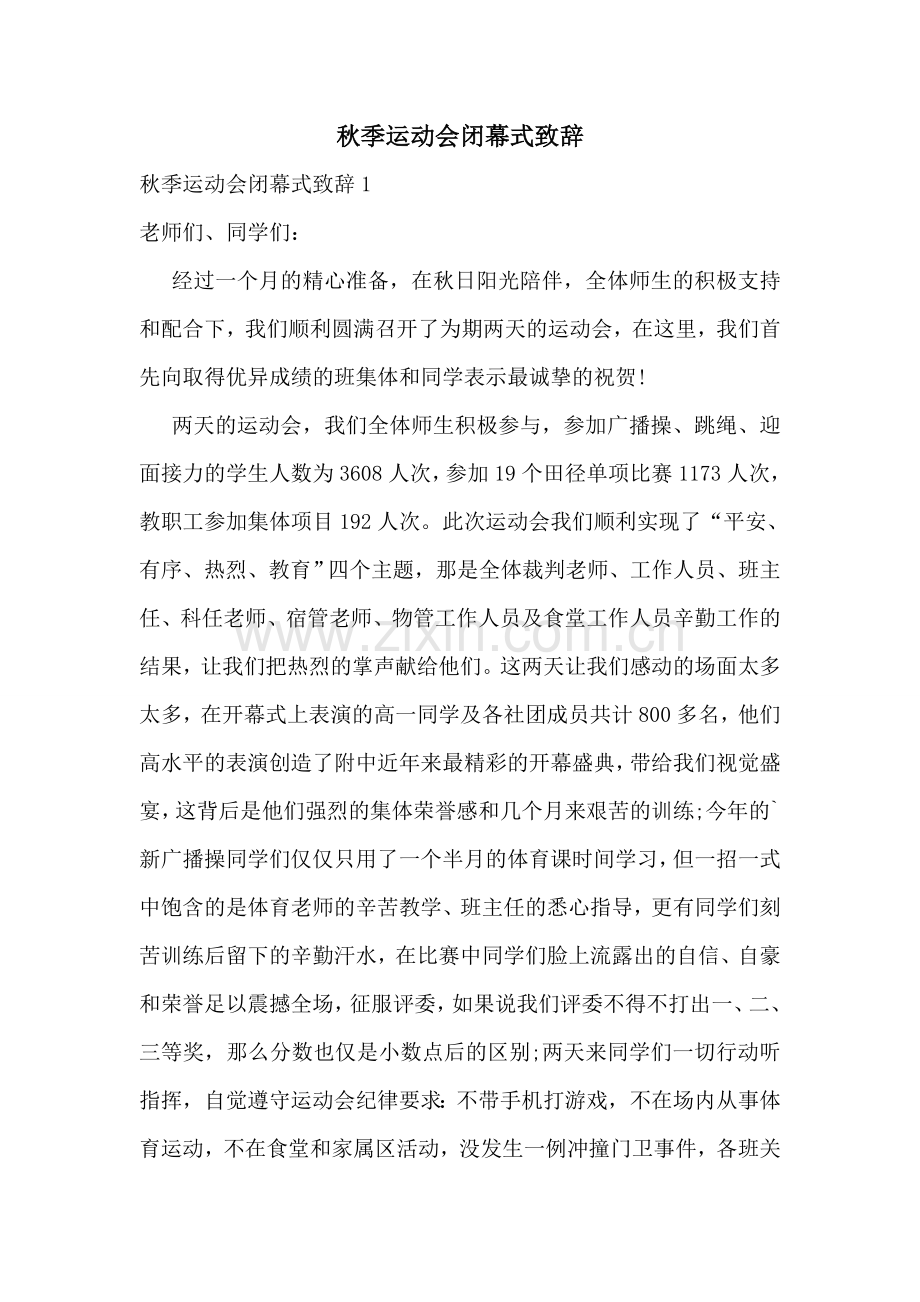 秋季运动会闭幕式致辞.doc_第1页