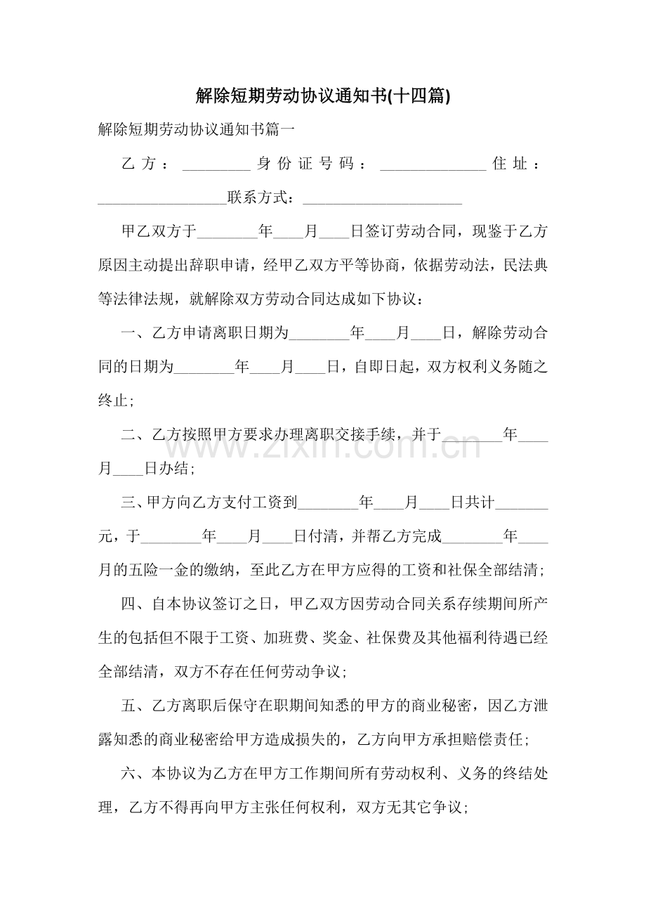 解除短期劳动协议通知书(十四篇).docx_第1页