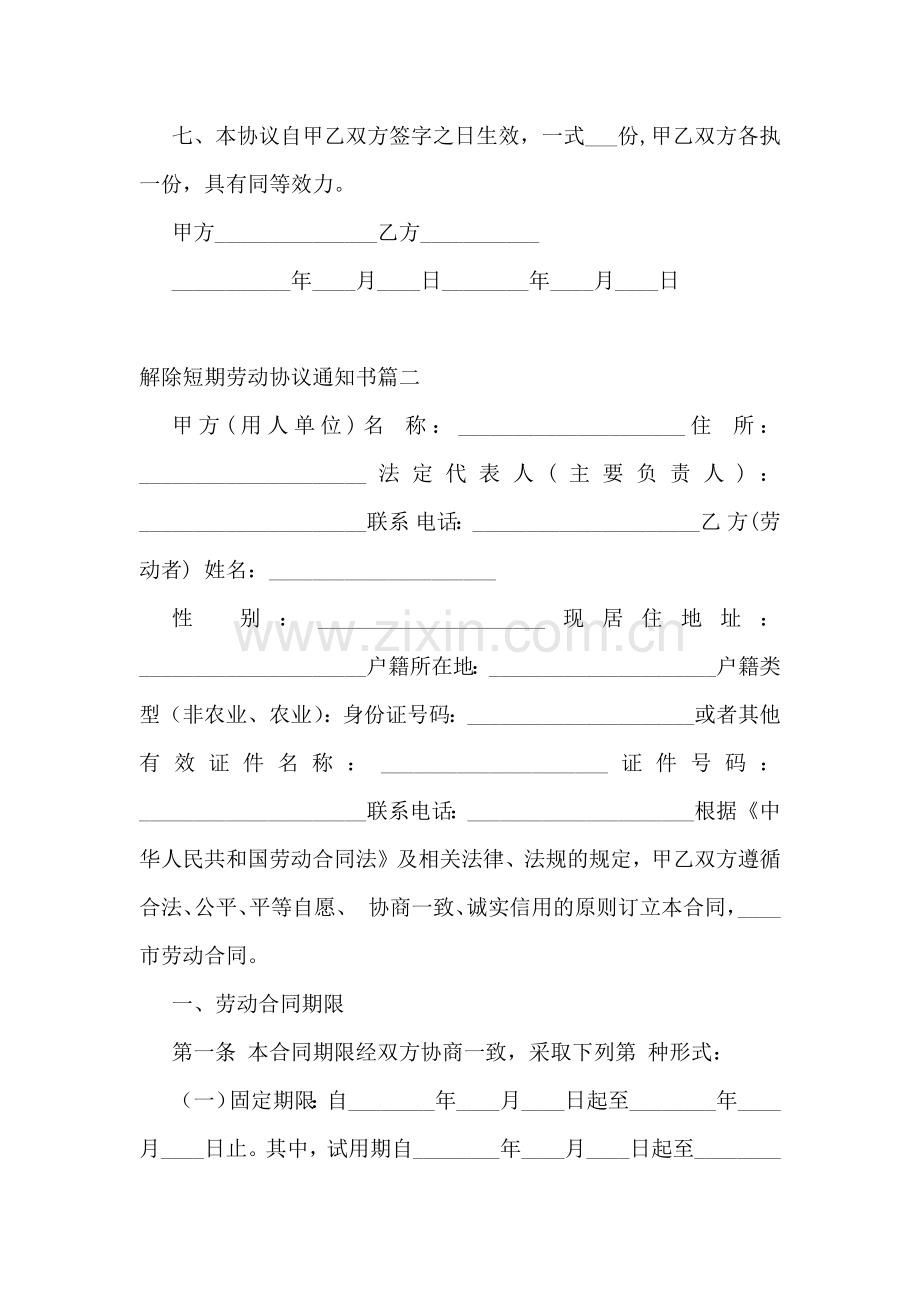 解除短期劳动协议通知书(十四篇).docx_第2页