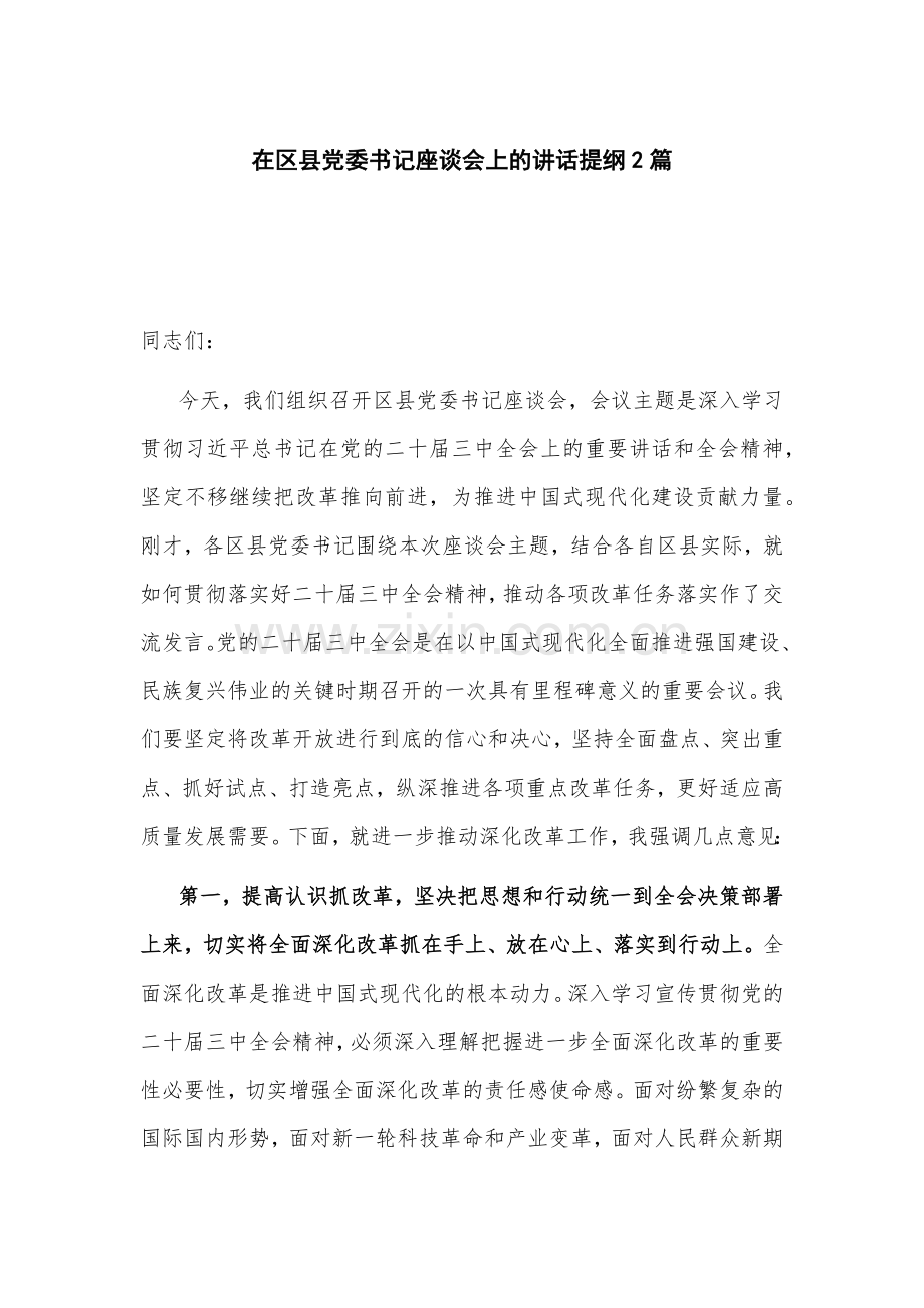 在区县党委书记座谈会上的讲话提纲2篇.docx_第1页