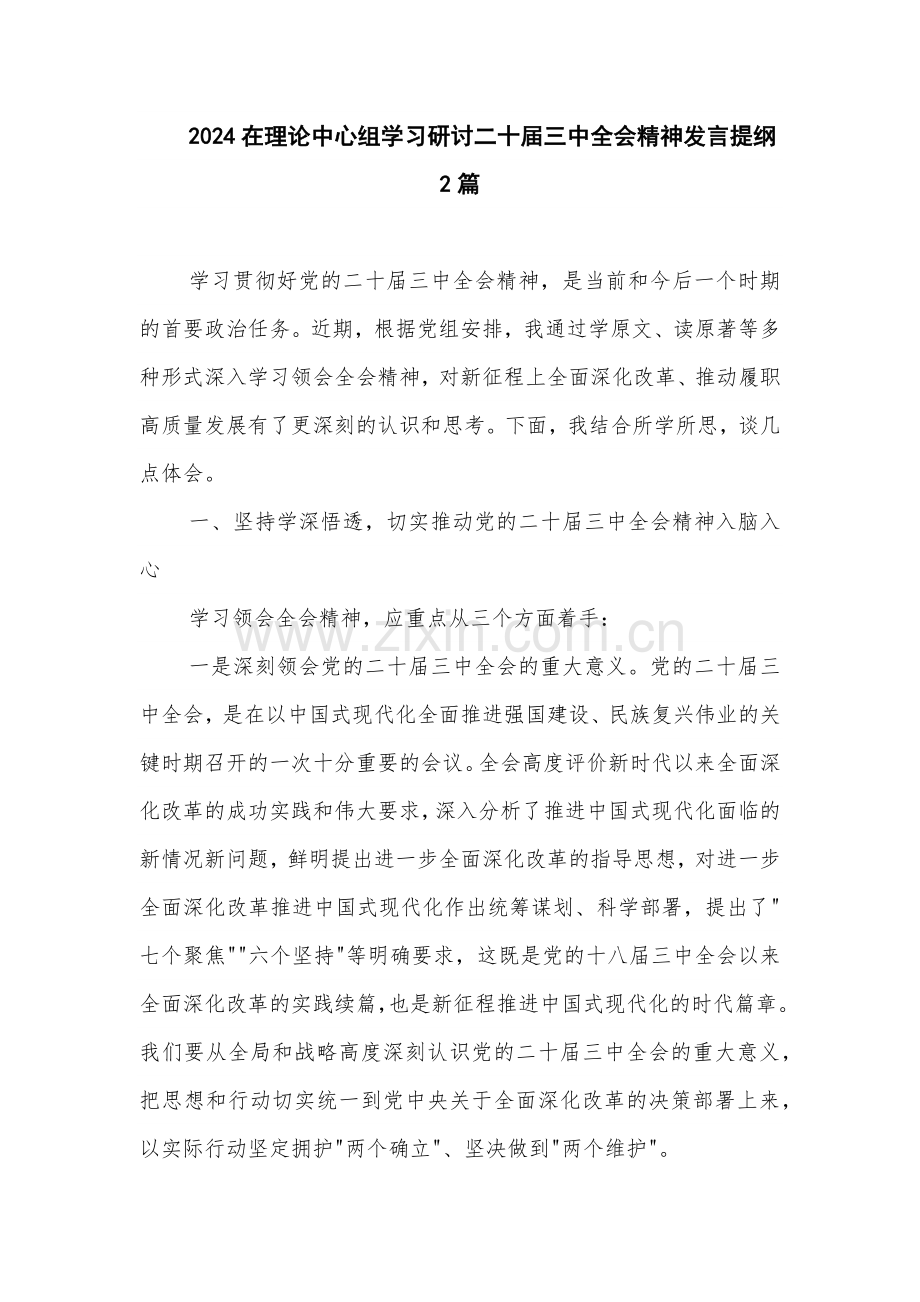 2024在理论中心组学习研讨二十届三中全会精神发言提纲2篇.docx_第1页