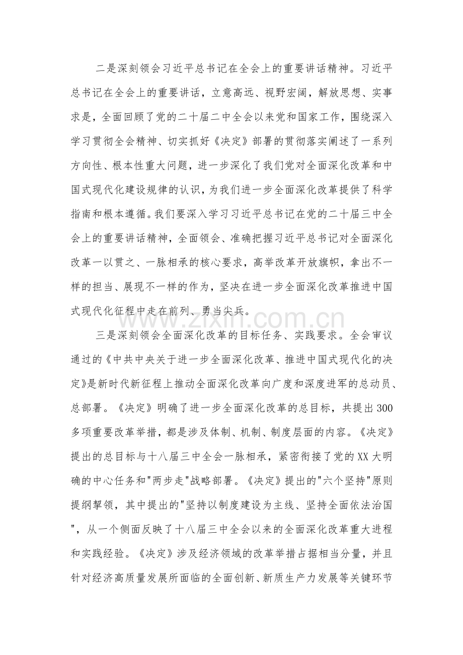 2024在理论中心组学习研讨二十届三中全会精神发言提纲2篇.docx_第2页