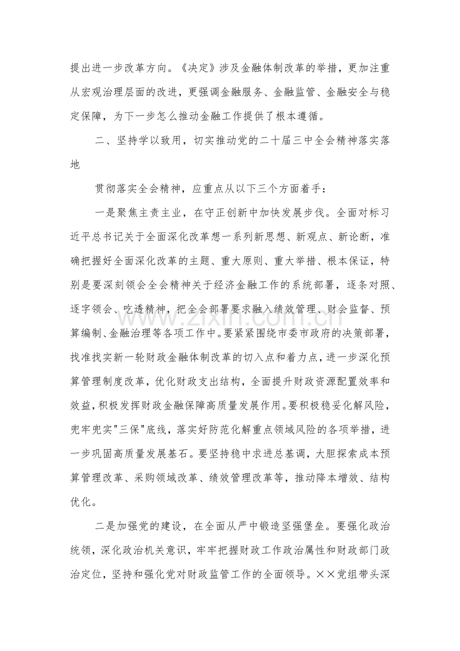 2024在理论中心组学习研讨二十届三中全会精神发言提纲2篇.docx_第3页